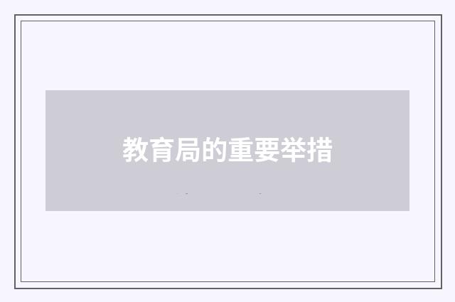 教育局的重要举措