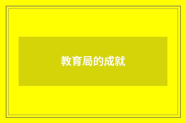 教育局的成就