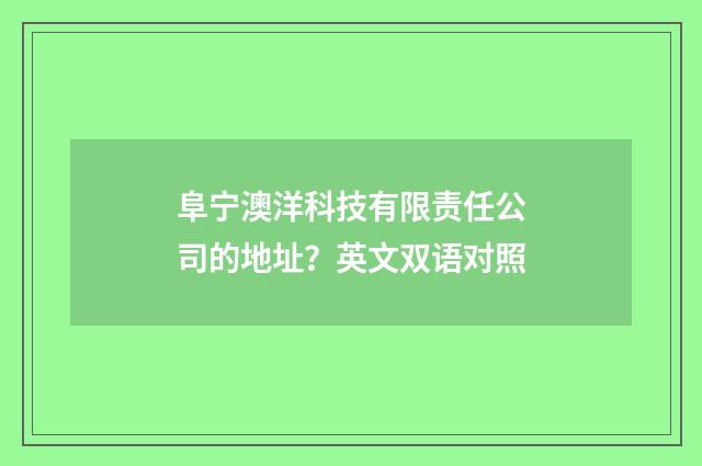 阜宁澳洋科技有限责任公司的地址？英文双语对照