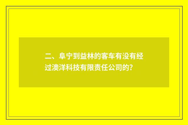 二、阜宁到益林的客车有没有经过澳洋科技有限责任公司的？