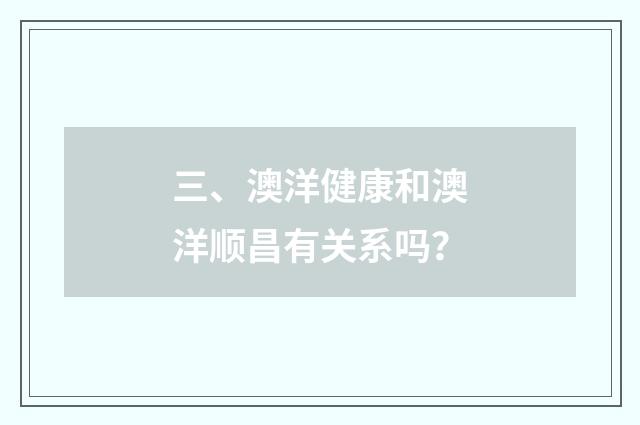 三、澳洋健康和澳洋顺昌有关系吗？