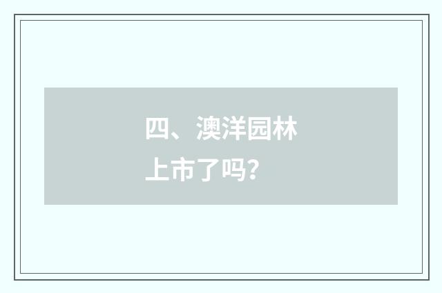 四、澳洋园林上市了吗？