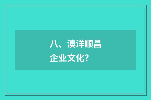 八、澳洋顺昌企业文化？