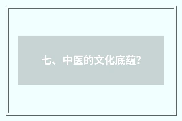 七、中医的文化底蕴？