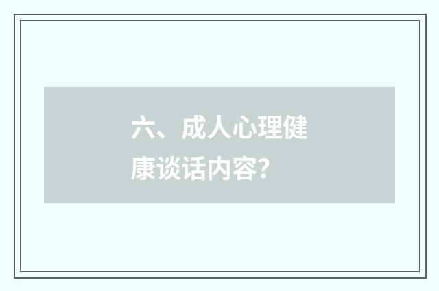 六、成人心理健康谈话内容?