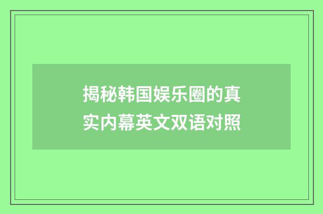 揭秘韩国娱乐圈的真实内幕英文双语对照