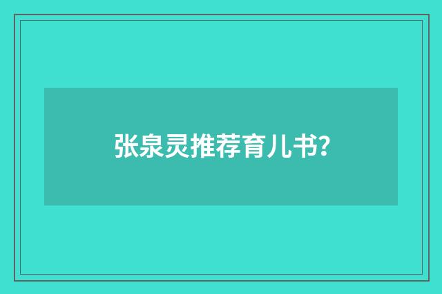 张泉灵推荐育儿书？