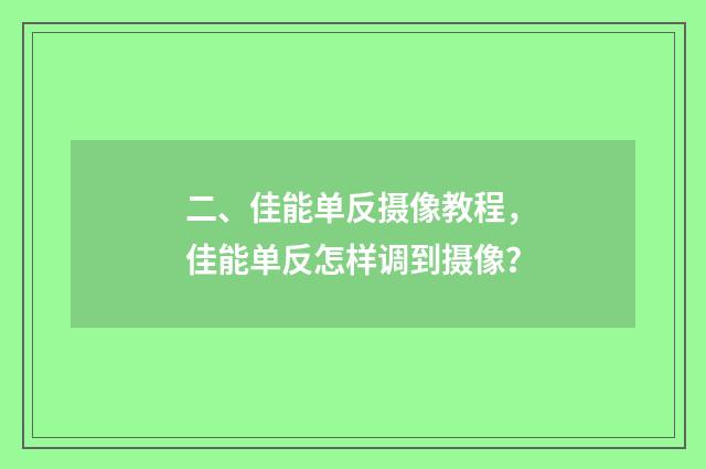 二、佳能单反摄像教程，佳能单反怎样调到摄像？