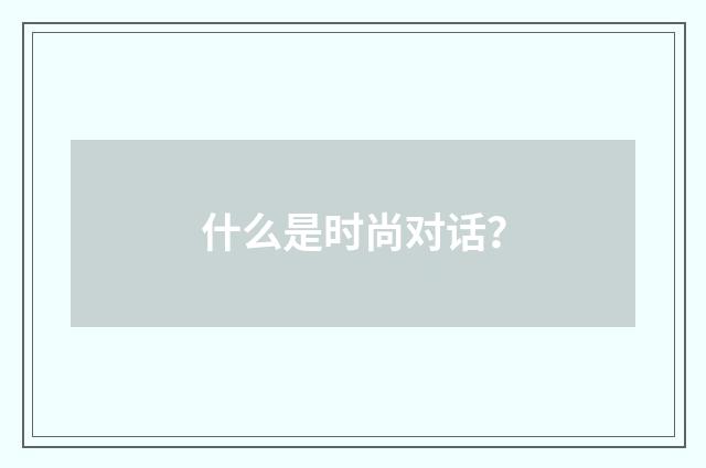 什么是时尚对话？