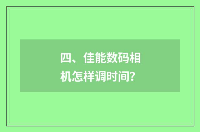 四、佳能数码相机怎样调时间?