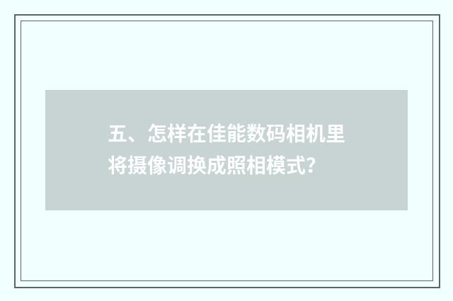 五、怎样在佳能数码相机里将摄像调换成照相模式？
