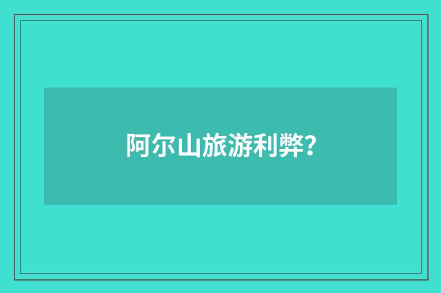 阿尔山旅游利弊？