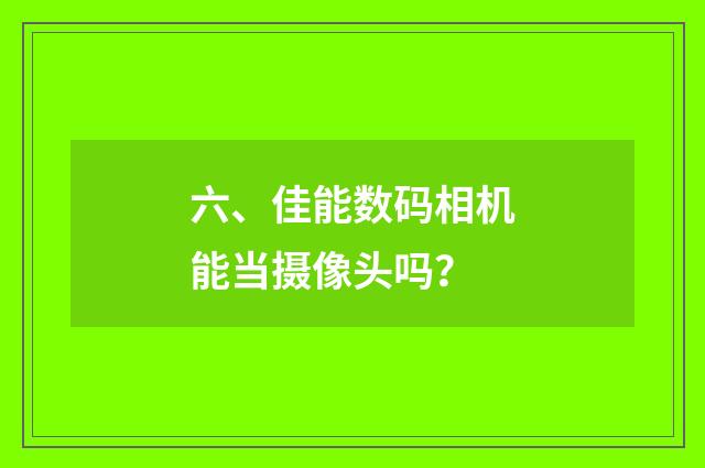 六、佳能数码相机能当摄像头吗？