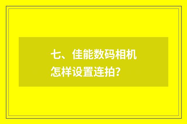 七、佳能数码相机怎样设置连拍？