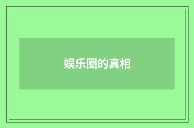娱乐圈的真相