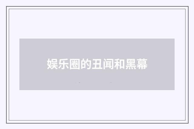 娱乐圈的丑闻和黑幕