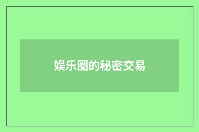 娱乐圈的秘密交易