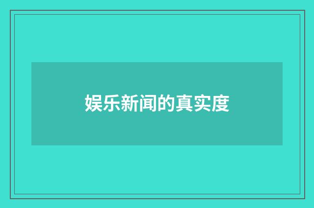 娱乐新闻的真实度