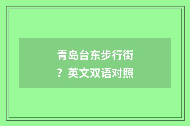 青岛台东步行街？英文双语对照