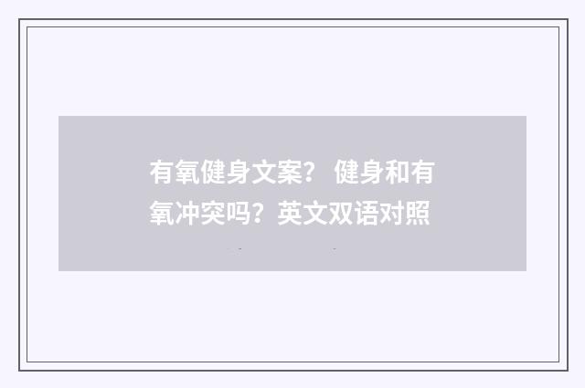 有氧健身文案？ 健身和有氧冲突吗？英文双语对照