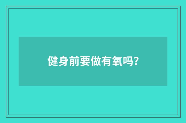 健身前要做有氧吗？