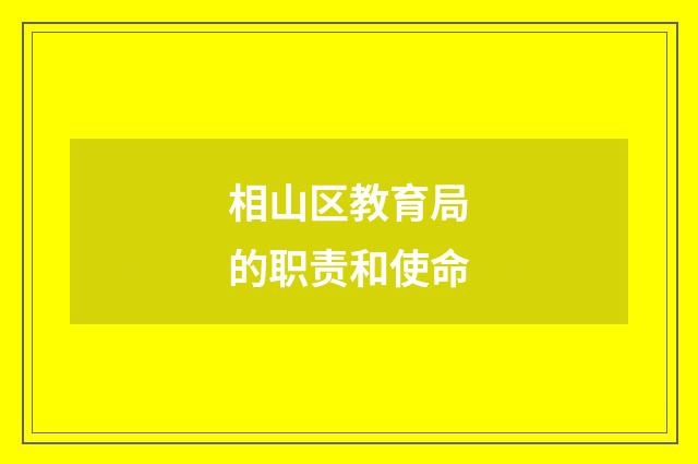 相山区教育局的职责和使命