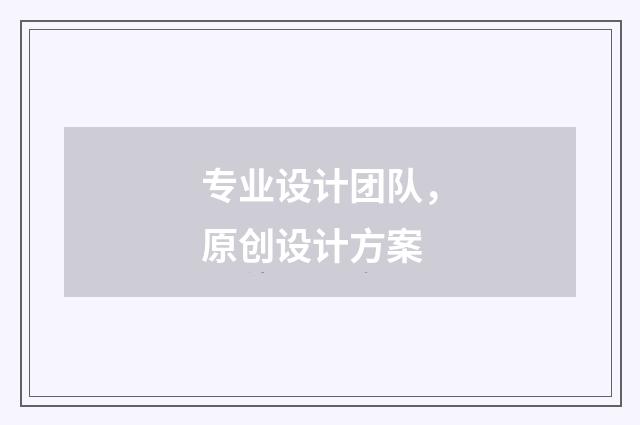 专业设计团队，原创设计方案