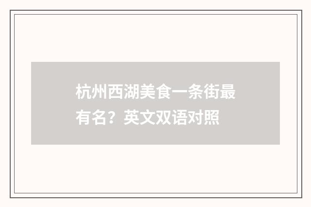 杭州西湖美食一条街最有名？英文双语对照