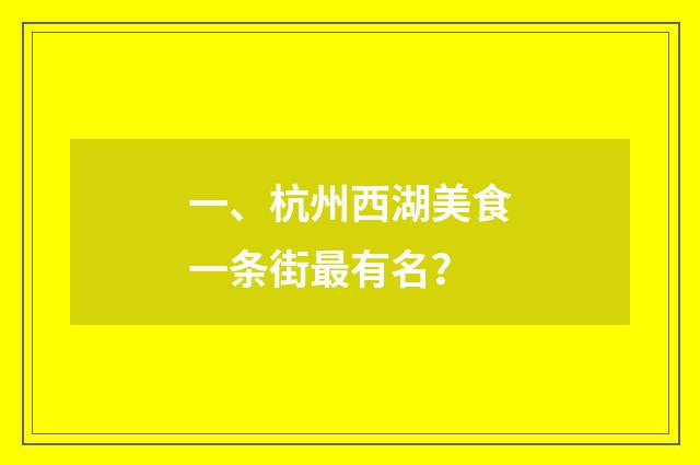 一、杭州西湖美食一条街最有名？