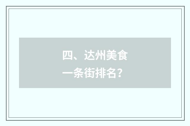 四、达州美食一条街排名？