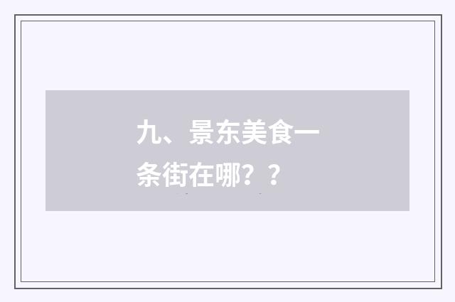 九、景东美食一条街在哪？ ？