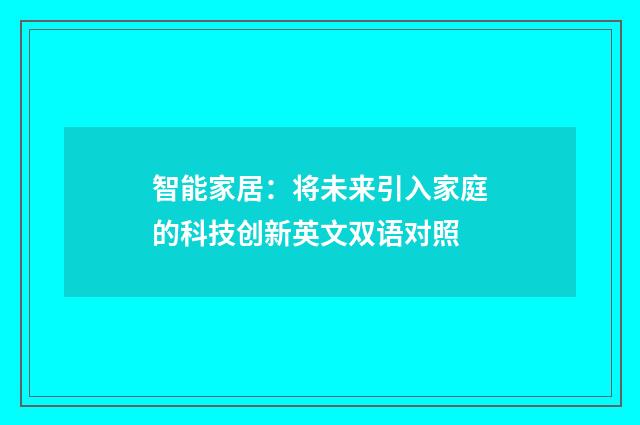 智能家居：将未来引入家庭的科技创新英文双语对照