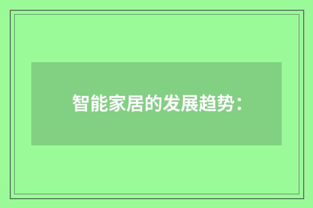 智能家居的发展趋势：