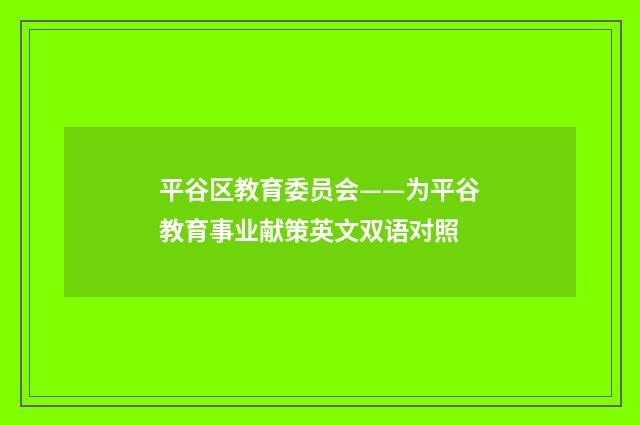 平谷区教育委员会——为平谷教育事业献策英文双语对照