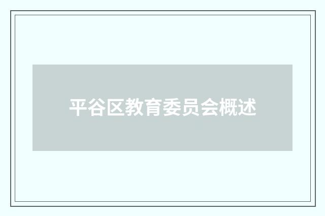 平谷区教育委员会概述
