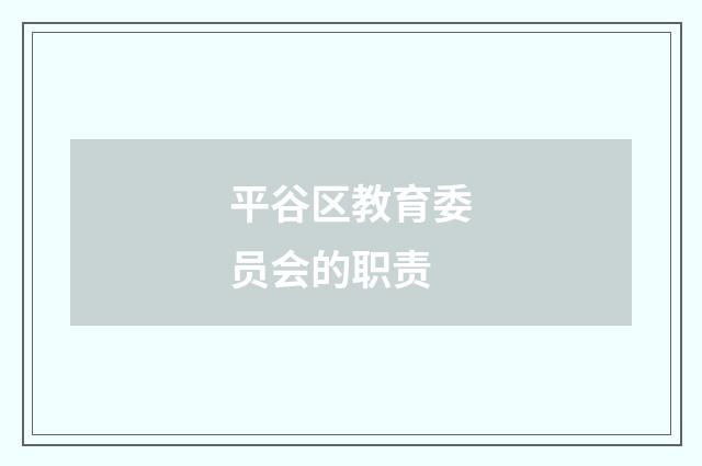 平谷区教育委员会的职责
