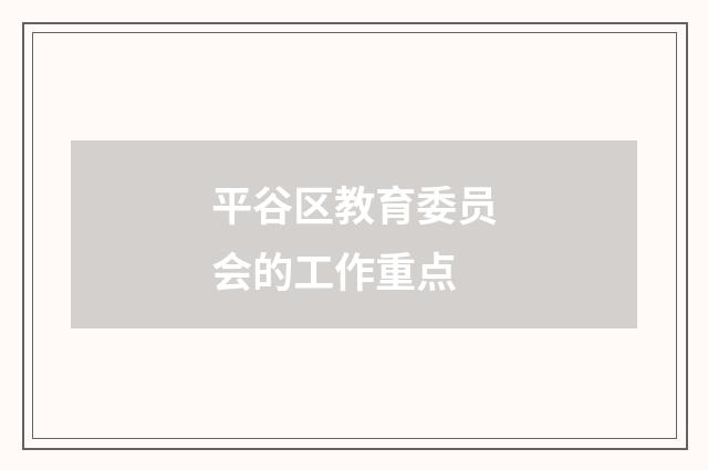 平谷区教育委员会的工作重点