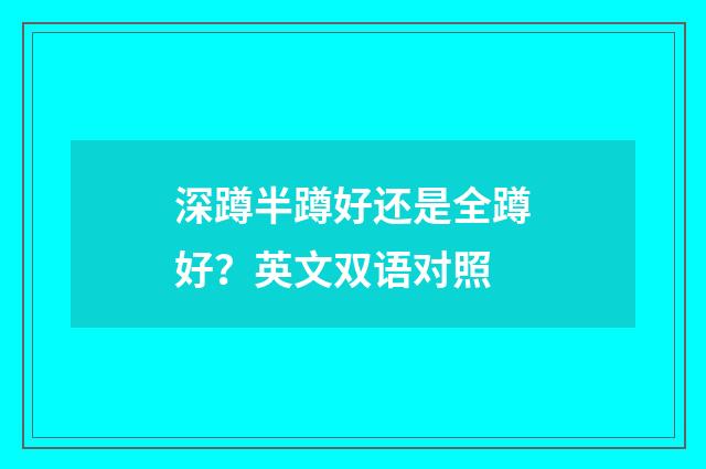 深蹲半蹲好还是全蹲好？英文双语对照