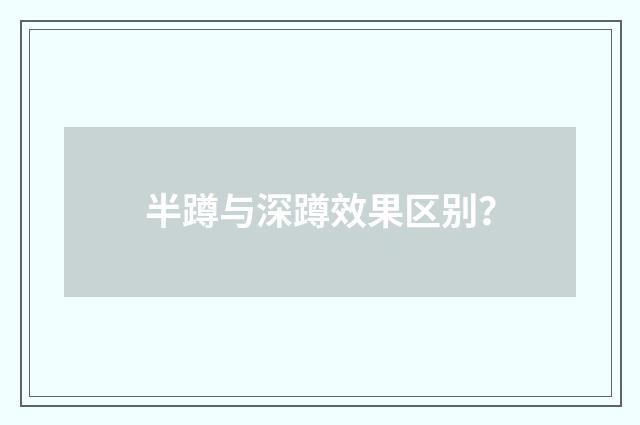 半蹲与深蹲效果区别？