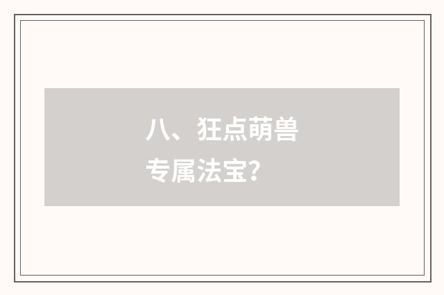 八、狂点萌兽专属法宝？