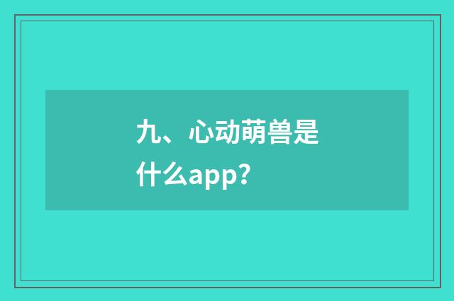九、心动萌兽是什么app？