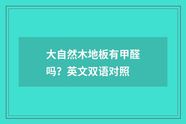 大自然木地板有甲醛吗？英文双语对照