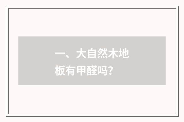 一、大自然木地板有甲醛吗？