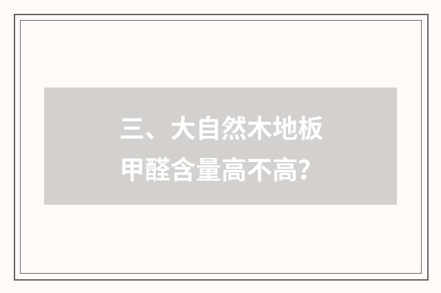 三、大自然木地板甲醛含量高不高？