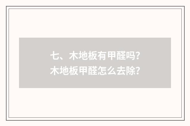 七、木地板有甲醛吗？木地板甲醛怎么去除？