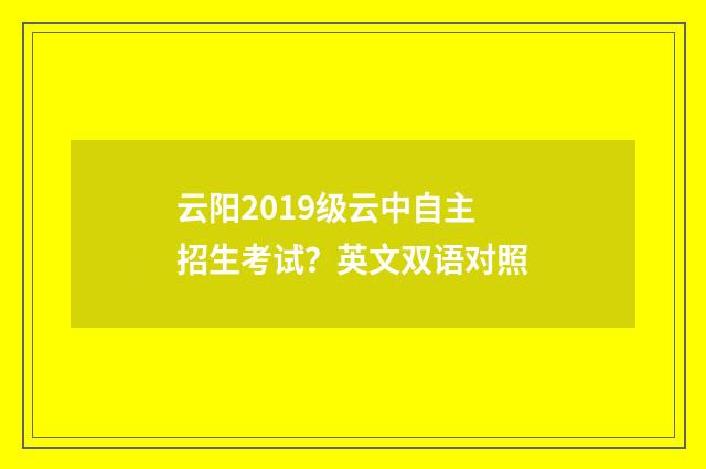 云阳2019级云中自主招生考试？英文双语对照