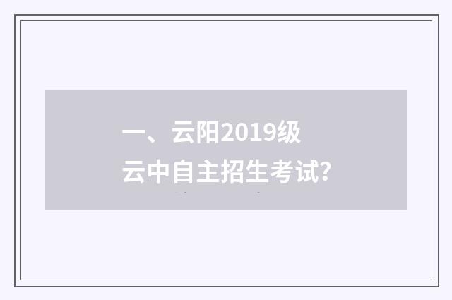 一、云阳2019级云中自主招生考试？