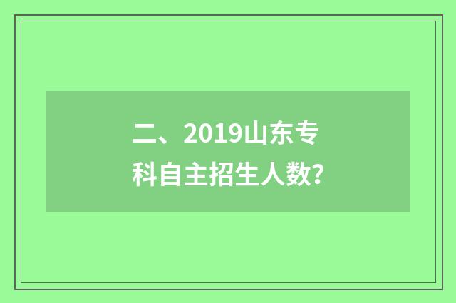 二、2019山东专科自主招生人数？