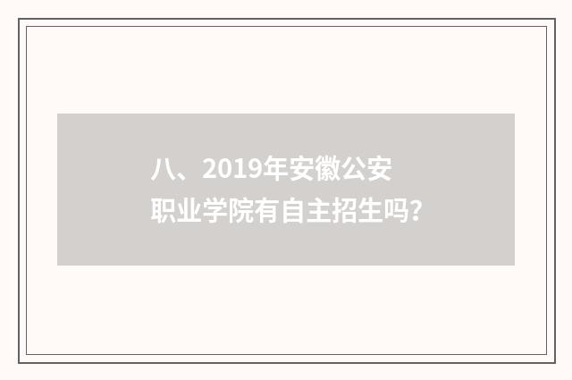 八、2019年安徽公安职业学院有自主招生吗？