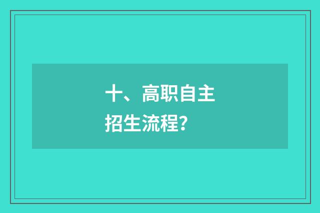 十、高职自主招生流程？